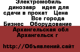 Электромобиль динозавр - идея для сдачи в прокат › Цена ­ 115 000 - Все города Бизнес » Оборудование   . Архангельская обл.,Архангельск г.